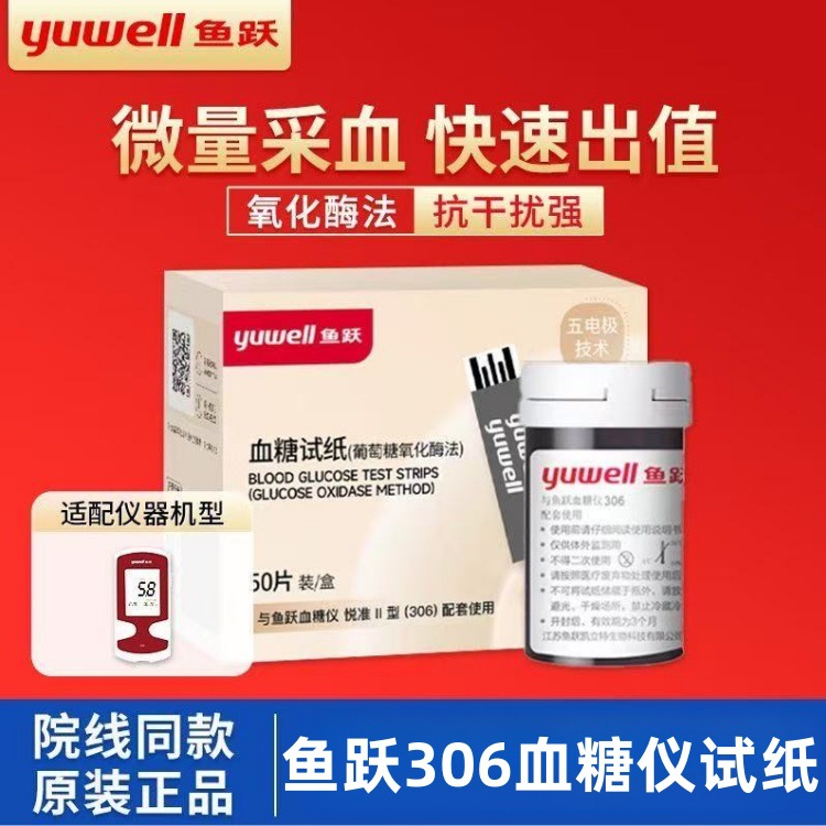 鱼跃306血糖试纸悦准II型血糖试条家用免调码50片试纸含针无仪器