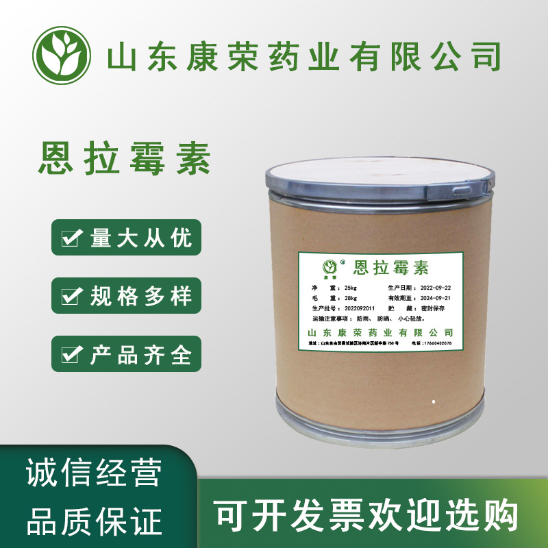 现货直供恩拉霉素99% 质量保证1kg/袋量大从优 品质保障恩拉霉素