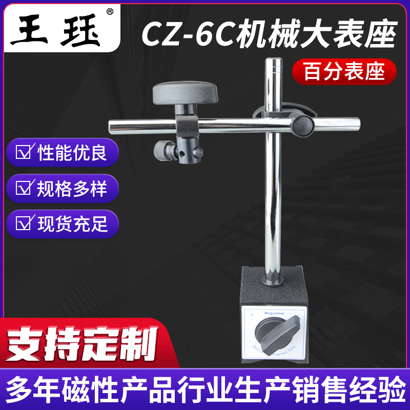 CZ-6C机械大表座 百分表座 磁性杠杆百分表座磁力座大表座磁座