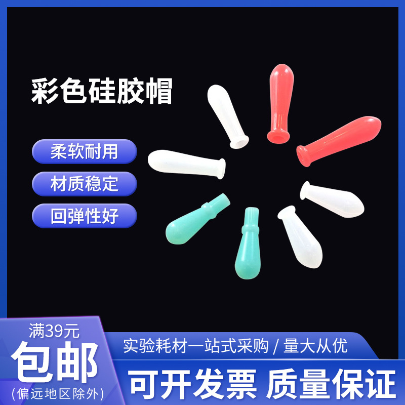 刻度吸管硅胶帽彩色卷边硅胶帽滴管胶帽滴瓶吸头移液管胶帽滴管帽
