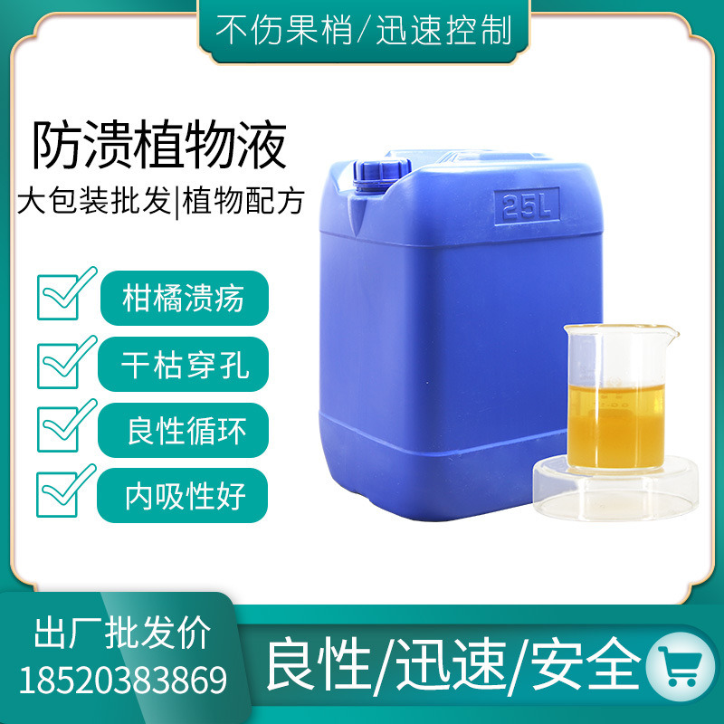 植物配方防溃植物液 柑橘沃柑脐橙溃腐干枯穿孔红蜘蛛 批发大瓶装