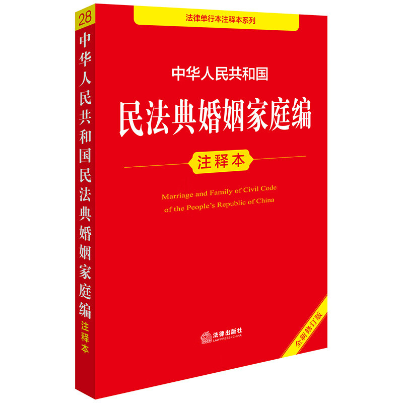 Edição anotada da seção de casamento e família do Código Civil da República Popular da China (nova edição revista)