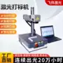 柜式20w30w50w激光光纤打标机