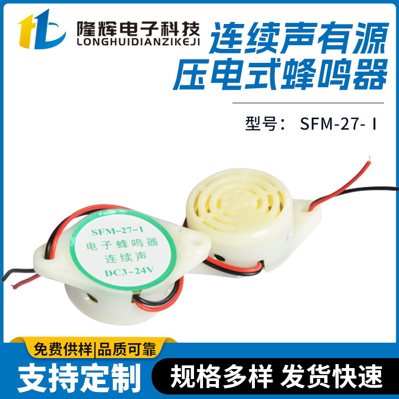 有源压电式蜂鸣器SFM-27-I 连续声高分贝压电式蜂鸣器报警器