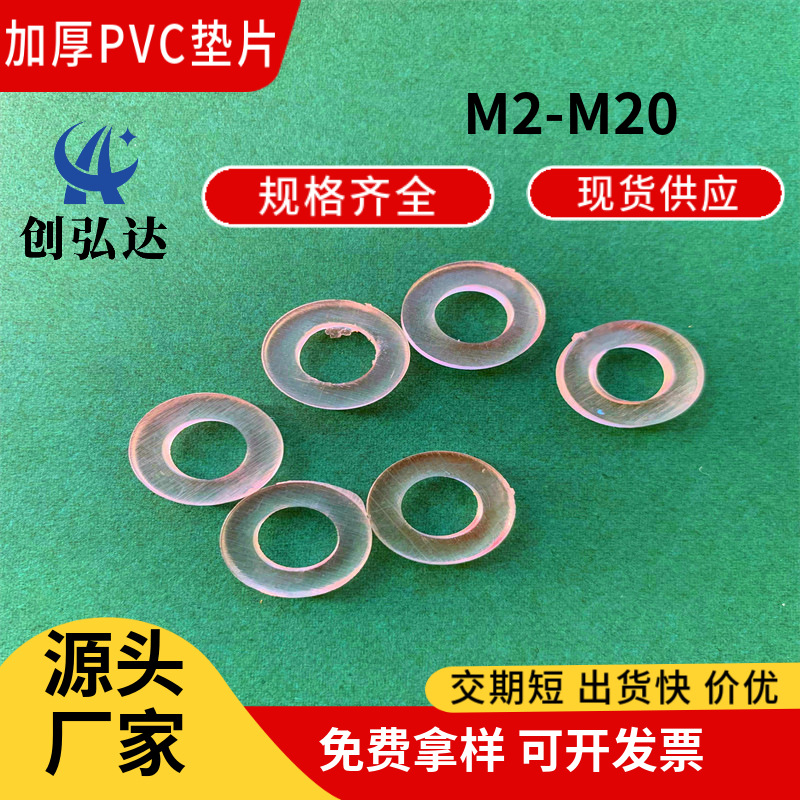 加厚PVC垫片耐高温耐磨绝缘介子紧固件透明硬质垫圈M5*18*2/3/4/5