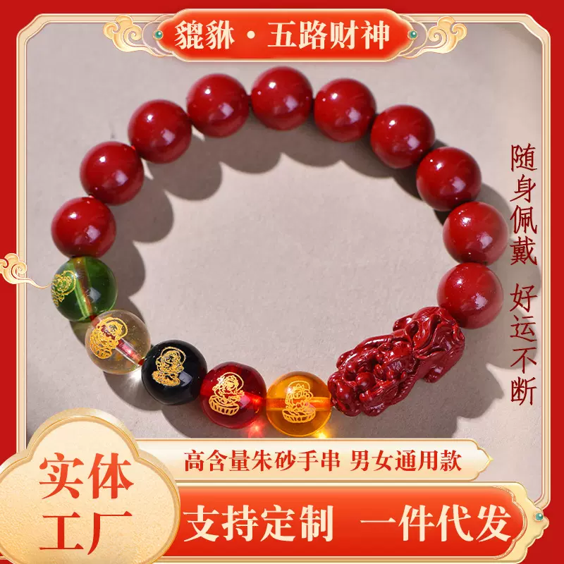 朱砂工厂发朱砂五路财神貔貅招财转运珠手串男女款普通含量本命年