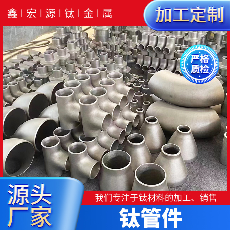 宝鸡厂家供应 钛弯头 钛同心异径管 大小头 钛翻边 钛三通