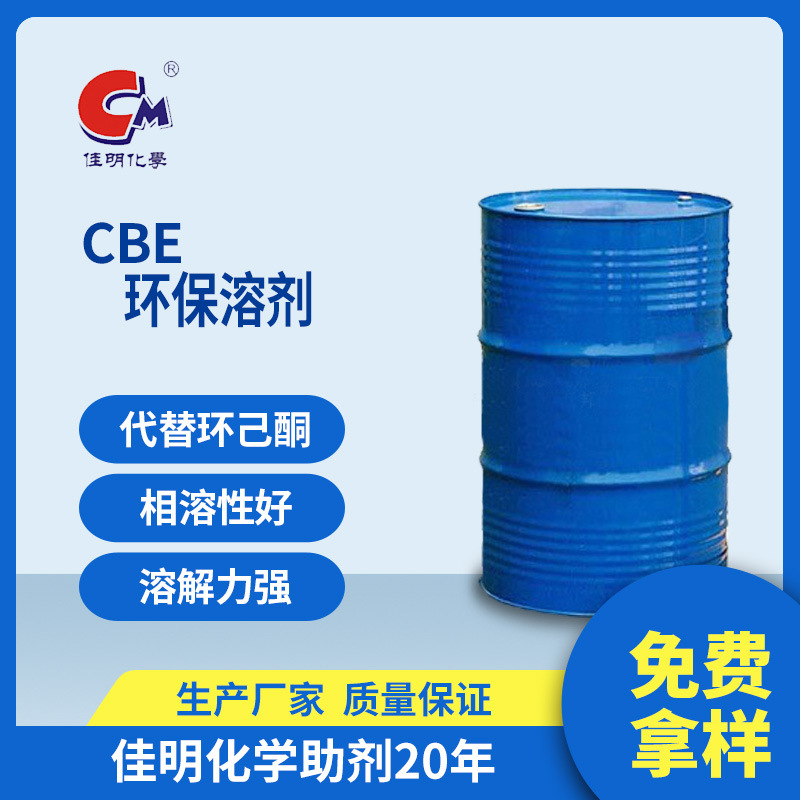 混酸丙二醇酯CBE环保溶剂替环己酮 99.8%含量 水油通用稀释剂