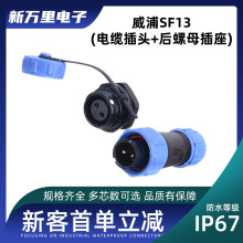 威浦SP1310/航空工业插头插座2-9芯电缆插头防水插座设备连接器