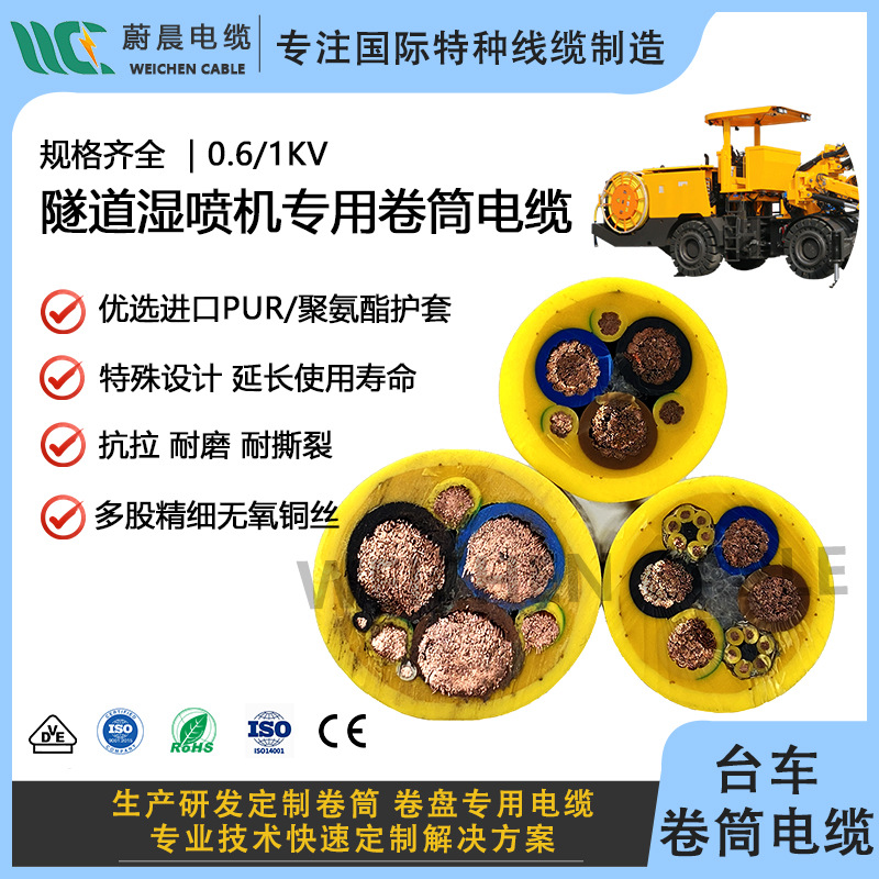 隧道湿喷机台车卷筒电缆线 聚氨酯护套抗拉拖拽耐撕裂防水耐腐蚀