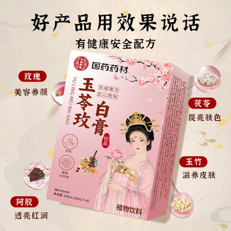 玉苓玫白膏饮品草本精华萃取古法膏方熬制古方食养|undefined