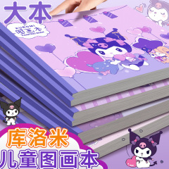 库洛米加厚图画本儿童幼儿园小学生素描本马克笔美术空白绘画本