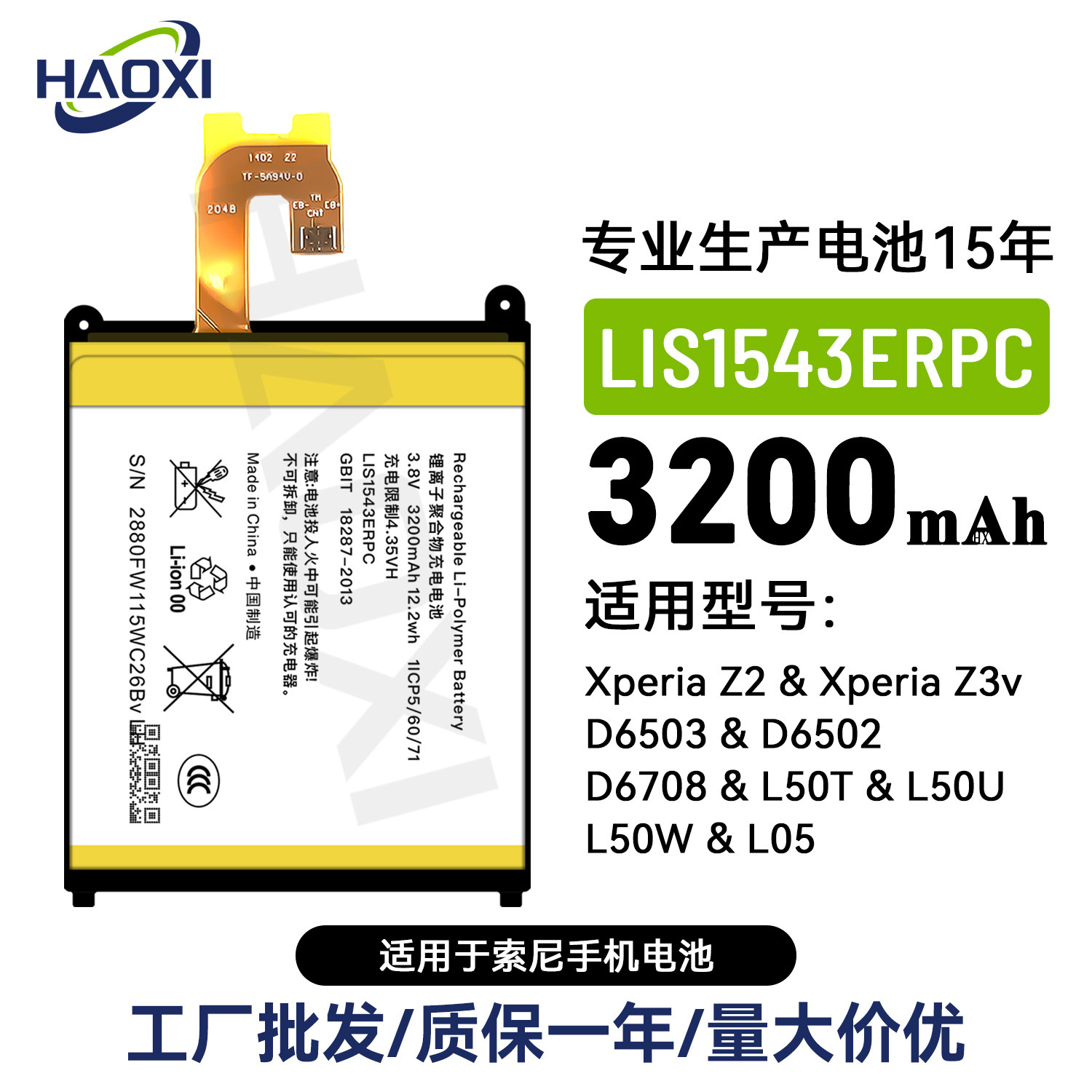 LIS1543ERPC适用于索尼Xperia Z2/Xperia Z3v/D6503/L05手机电池