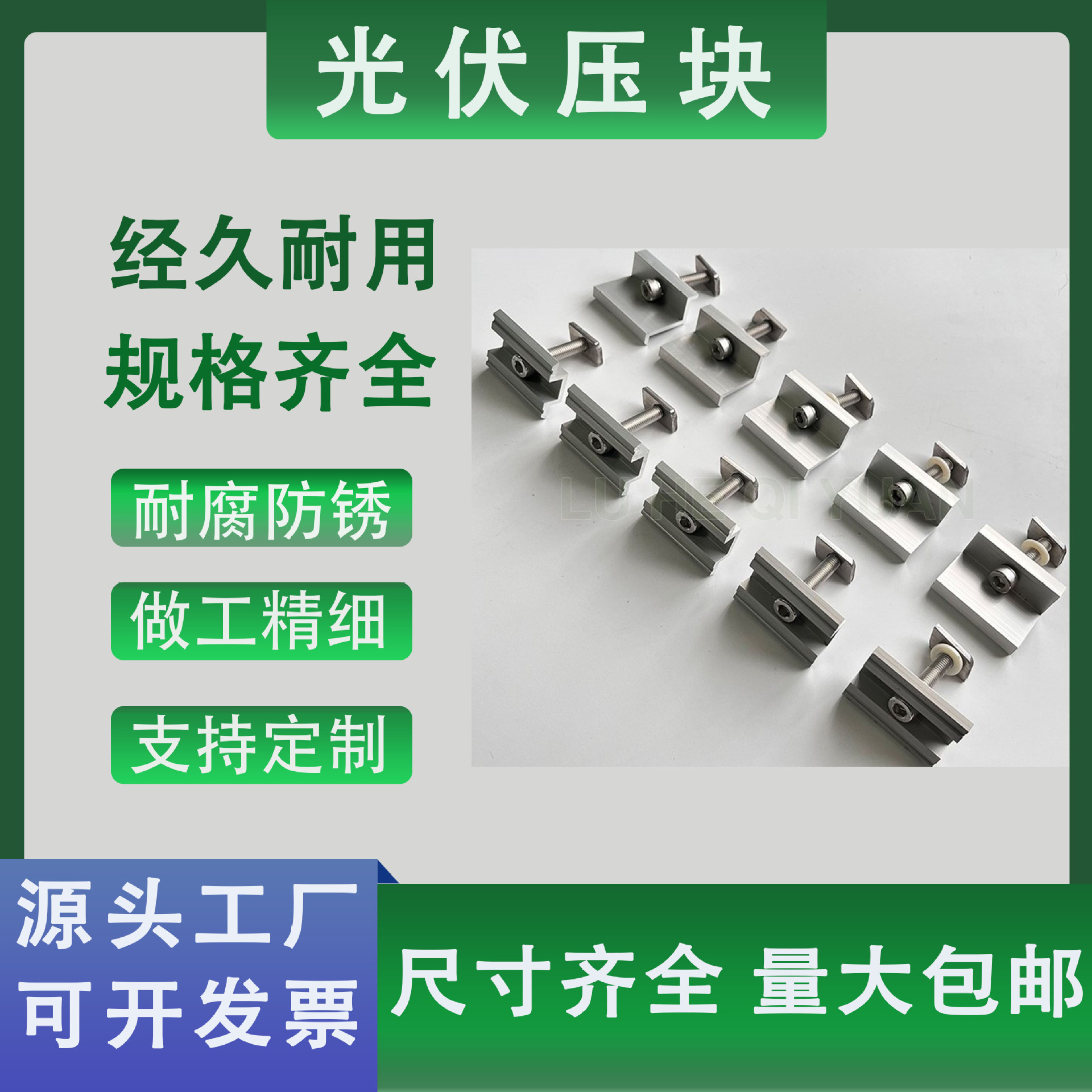 绿合起源太阳能光伏支架压块组件中压块光伏电池板专用中边压块