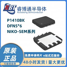 P1410BK DFN5*6��װ NIKO-SEM���ɭϵ�� ȫϵ�д�����Ӧ