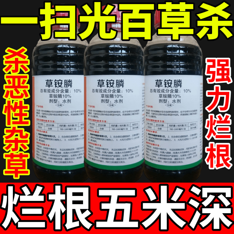 一扫光百草杀除草草安草铵磷草胺磷除牛筋草小飞蓬农药强力除草剂