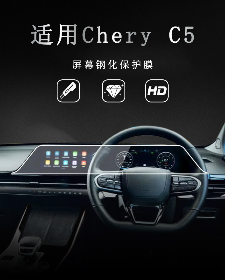 Suitable for Chery C5/Omoda 5 right-hand drive integrated central control navigation display screen tempered film protective cover