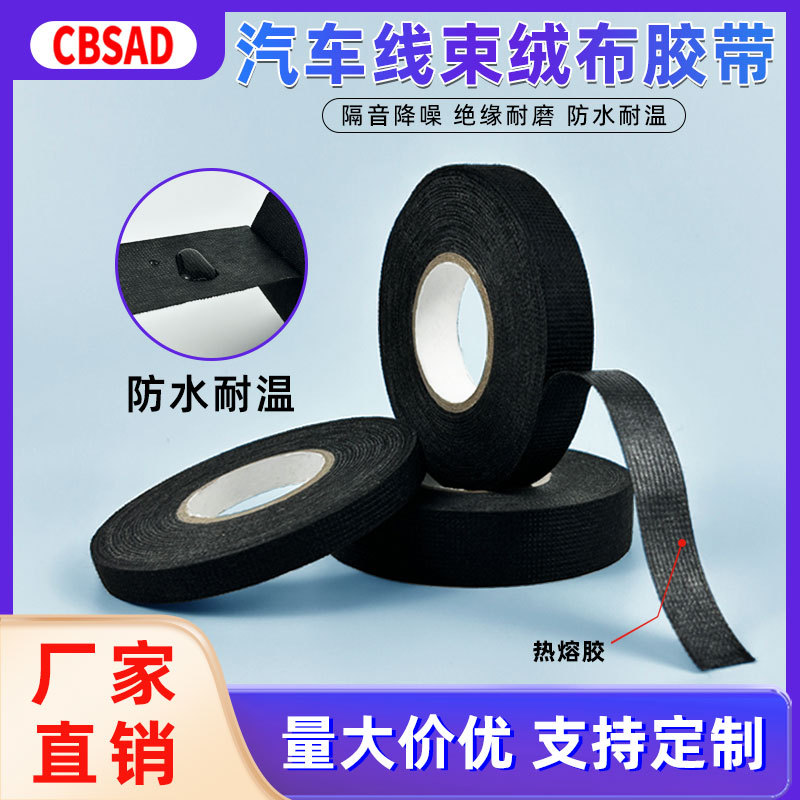 黑色绒布胶带批发 耐高温汽车线束胶带防异响隔音减震 绝缘胶带