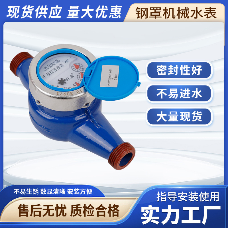 钢罩机械水表DN15-50出租房家用不锈钢旋翼式冷高精度耐用防腐