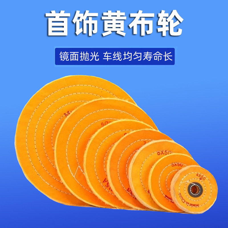 厂家批发抛光首饰黄布轮布轮镜面绒布轮金属抛光打磨材料