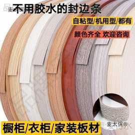 自粘封边条热熔封边条橱柜衣柜家具木工封边条自粘型/机用麦太保