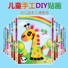 儿童贴画eva卡通手工制作材料包幼儿园小班手diy宝宝玩具3d立体画
