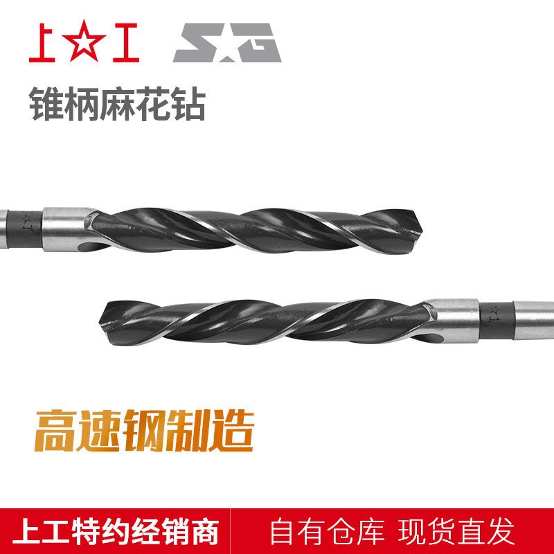 上工锥柄麻花钻8.5~65mmHSS  高速钢钻头