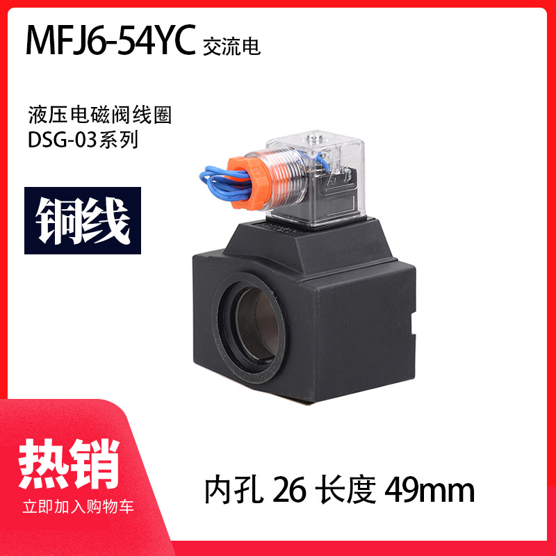 液压电磁阀线圈 DSG-03 内孔26 长度49 MFJ9-54YC 220V 三叉带灯