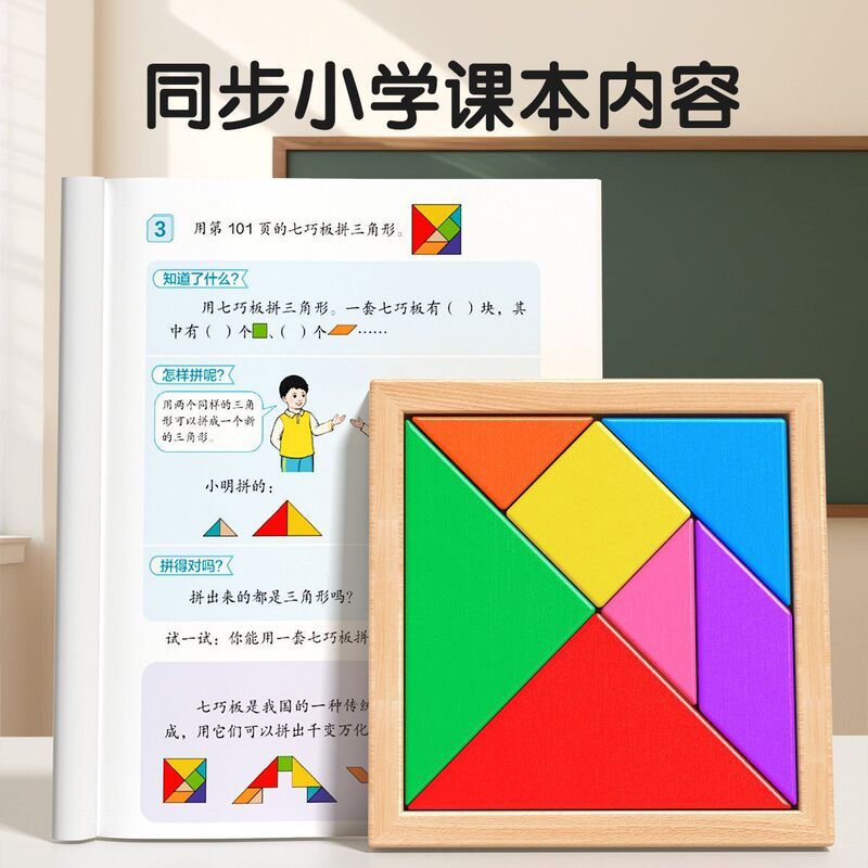 智力拼图七巧板小学生数学幼儿园益智玩具|undefined