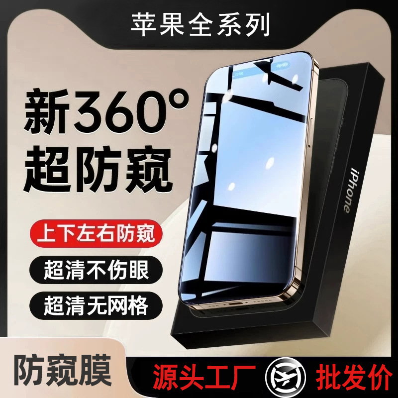 360-Degree Anti-Peep Tempered Film Suitable for Apple 18 Anti-Peep Film 16Pro Mobile Phone 15/14/13 Film 12 Anti-Peeping Film 17