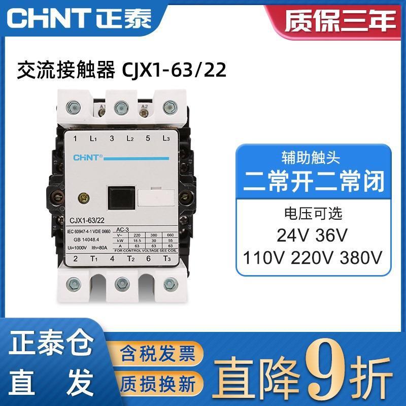 正泰交流接触器220v单相CJX1-63/22三相380v 63A 24V 36V 110V