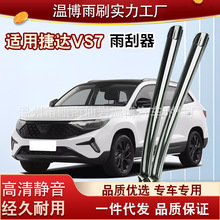 捷达VS7雨刮器片原装胶条原厂无骨汽车一汽大众专用静音前后雨刷