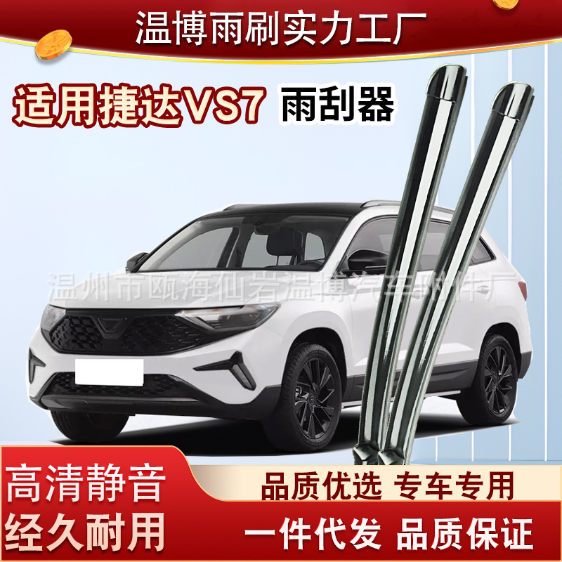 捷达VS7雨刮器片原装胶条原厂无骨汽车一汽大众专用静音前后雨刷