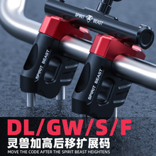 适用雅马哈天剑王250加高码改装DL250把手后移块GW250握把升高座