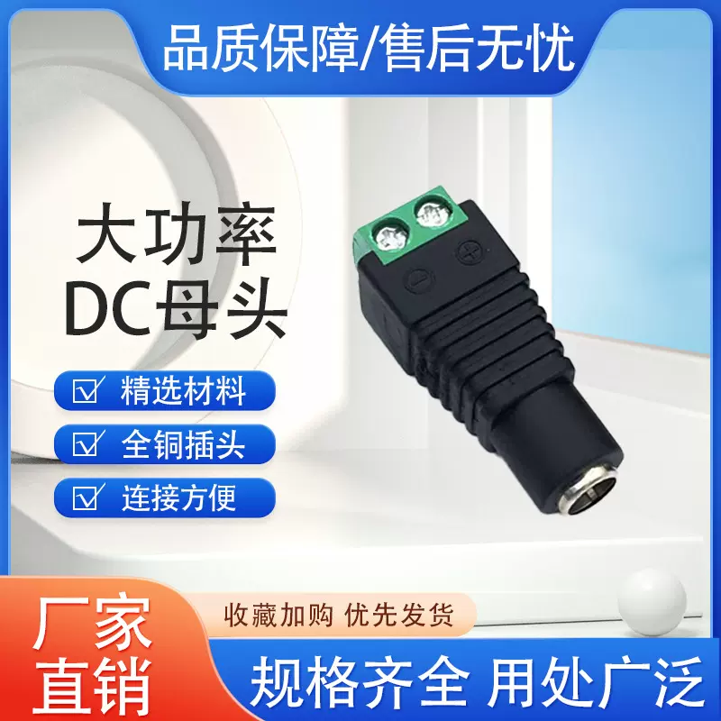 DC母头转连接12V电源接头5521大功率 大电流 DC公母头监控LED接头