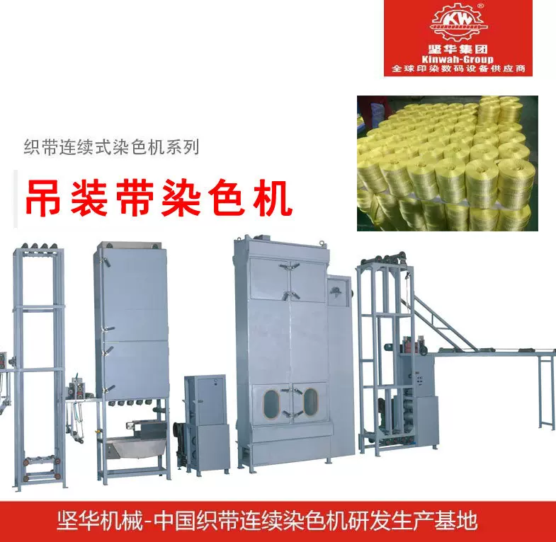 东莞坚华全自动染色机吊装重磅带高温连染机捆绑带染色机器设备