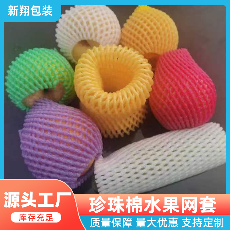 水果网套苹果珍珠泡棉网套防震包装橘子猕猴桃网兜保护套网袋批发