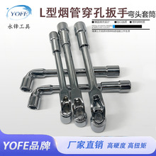 永锋L型烟斗套筒扳手6-19规格齐全穿孔六角弯头扳手汽修套筒工具