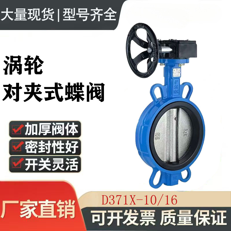 D371J16Q涡轮式铸铁对夹蝶阀手动涡杆翻板阀门开关国标体DN100150