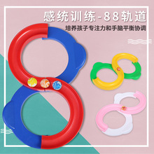 儿童88轨道球感统训练器材幼儿园亲子手眼协调八八轨道早教玩具