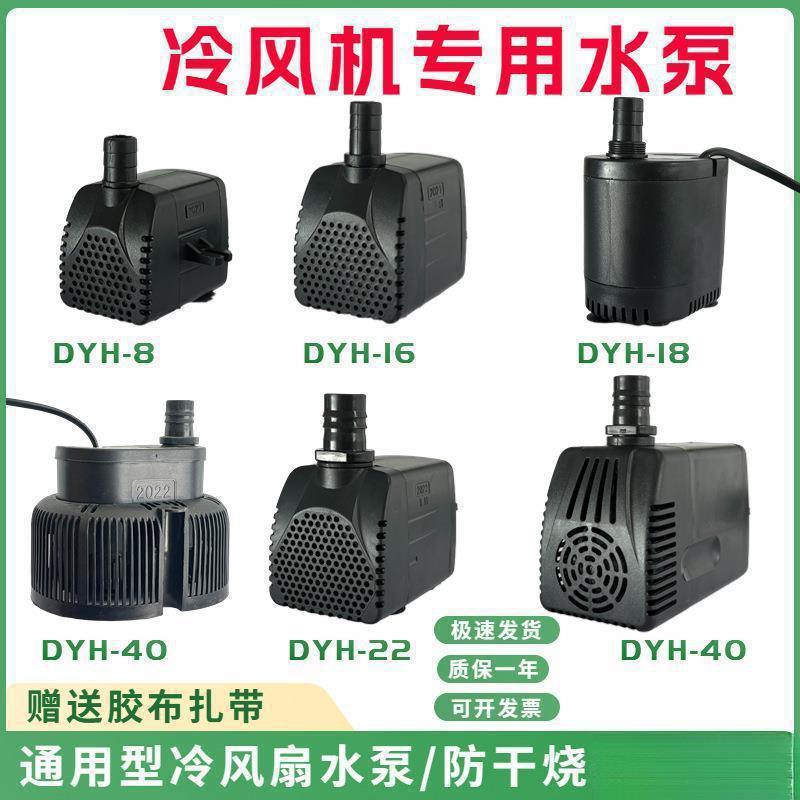 冷风机水泵dyh-潜水泵通用型空调扇冷风扇水泵瓦
