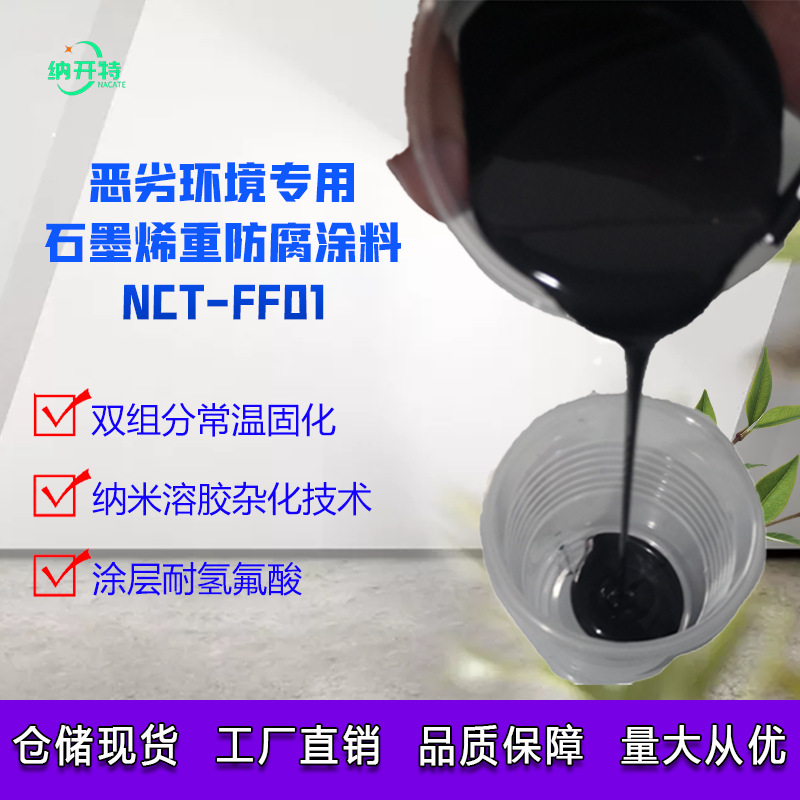 恶劣环境用石墨烯重防腐涂料耐酸碱氢氟酸纳米杂化双组份环氧体系