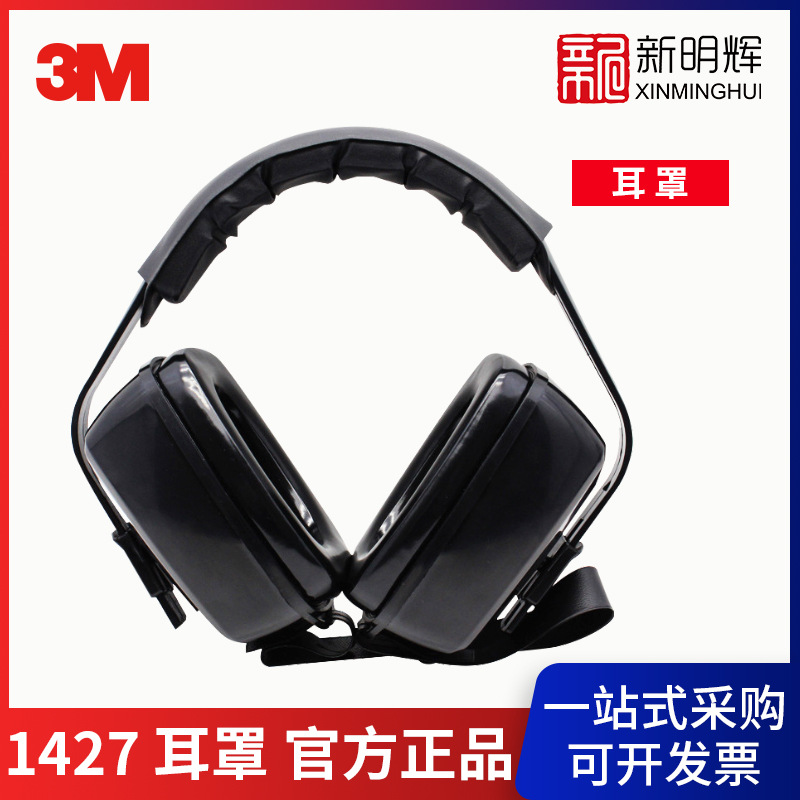 3M 1427听力防护耳罩降噪耳罩NNR27dB打呼噜射击工业防吵耳罩