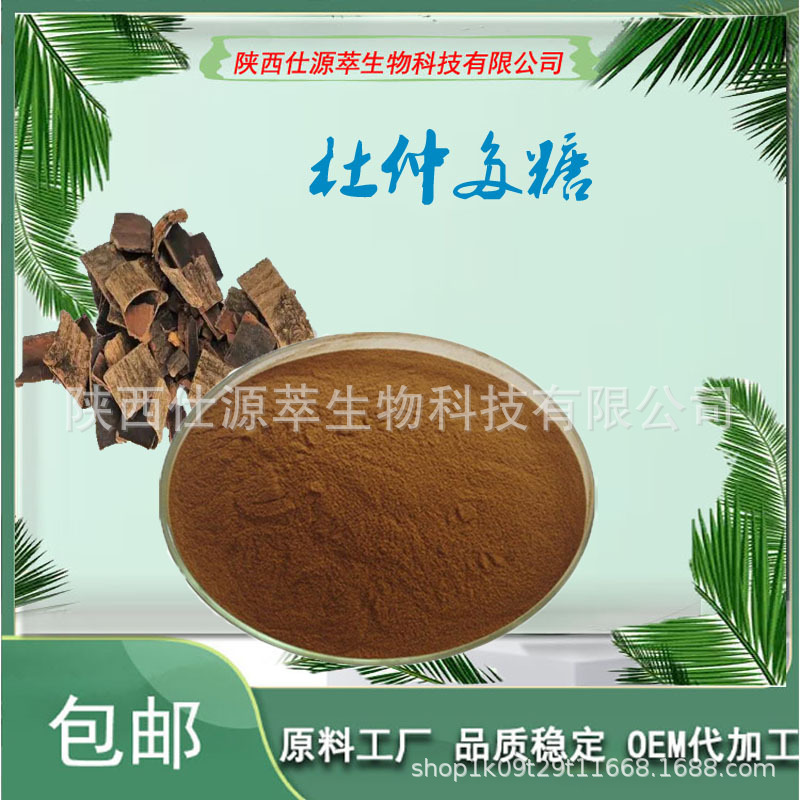 杜仲多糖30% 杜仲粉 杜仲提取物多规格 厂家现货 量大从优