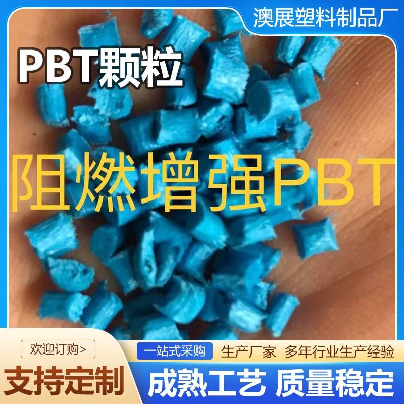 PBT颗粒塑料增强黑色高光泽耐磨耐高温灯具阻燃改性pbt颗粒定制