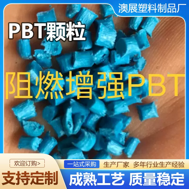 PBT颗粒塑料增强黑色高光泽耐磨耐高温灯具阻燃改性pbt颗粒定制