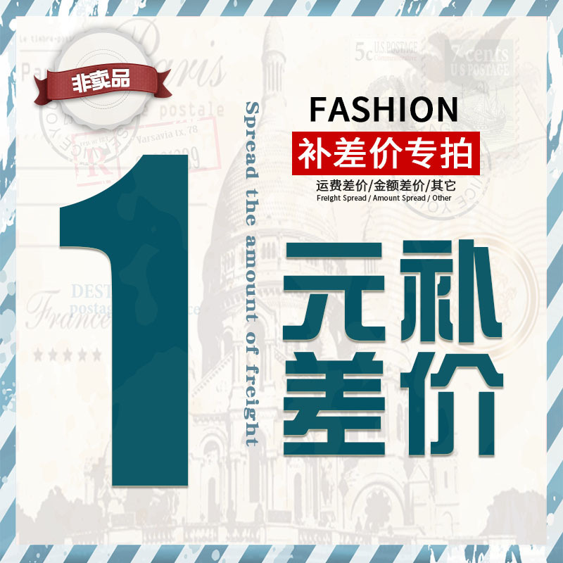 产品邮费补差专拍链接 差多少拍多少