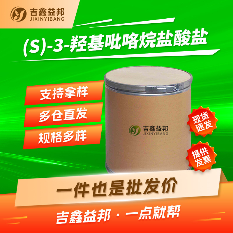 (S)-3-羟基吡咯烷盐酸盐 122536-94-1 有机合成中间体 按需分装