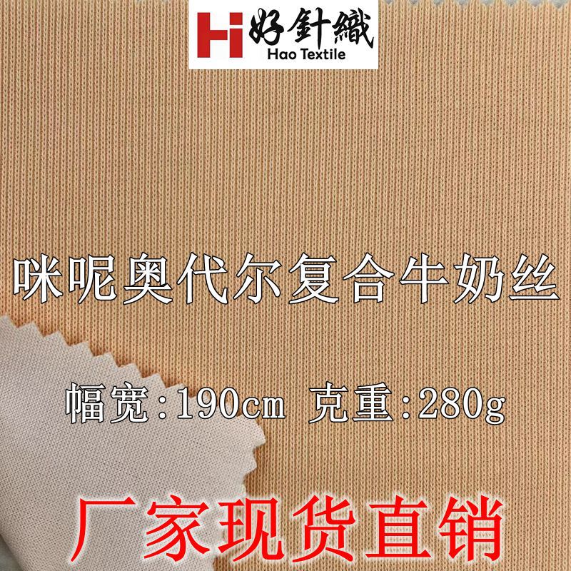 咪呢奥代尔复合牛奶丝针织面料  休闲运动服装面料 针织罗纹面料