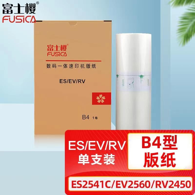 富士樱适用理想一体速印机370 570 670 SF/ES/RV/SV/RZ版纸B4蜡纸